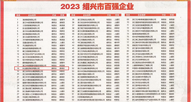 白丝黄片电影完整版权威发布丨2023绍兴市百强企业公布，长业建设集团位列第18位